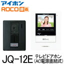 土日もあす楽対応◆◆送料無料◆◆JQ-12E アイホン テレビドアホン(玄関子機+モニター付親機) AC電源直結式■ROCO録画■インターホン■新品■※沖縄県は配送不可/※取付には電気工事が必要です