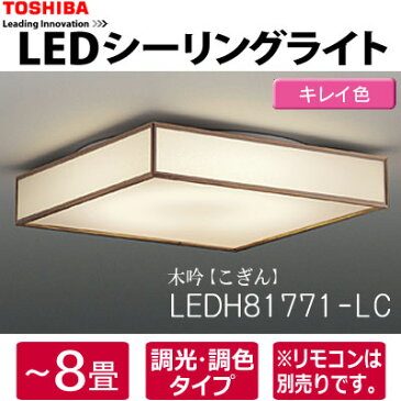 最大1200円OFFクーポン配布中! 【土日祝もあす楽対応】◆送料無料◆LEDH81771-LC 東芝 LED和風シーリングライト 8畳 調色・調光タイプ ※リモコンは別売りです■木吟(こぎん) キレイ色 E-CORE 天井照明■TOSHIBA■新品■※沖縄県は配送不可[IDOCP]