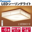 土日もあす楽対応◆◆送料無料◆◆LSEB8019 パナソニック LED和風シーリングライト ?6畳用 調色(昼光色?電球色)・調光タイプ リモコン付属 角型■天井照明 LEDシーリングライト■Panasonic■新品■※沖縄県は配送不可