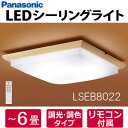 土日もあす楽対応◆◆送料無料◆◆LSEB8022 パナソニック LED和風シーリングライト 〜6畳用 調色(昼光色〜電球色)・調光タイプ リモコン付属 角型■天井照明 LEDシーリングライト■Panasonic■新品■※沖縄県は配送不可