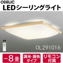 土日もあす楽対応◆◆送料無料◆◆OL291016 オーデリック LED和風シーリングライト 〜8畳用 リモコン付属 調色(電球色〜昼光色)・調光タイプ■天井照明 LEDシーリングライト■ODELIC■新品■※沖縄県は配送不可