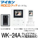 土日もあす楽対応◆◆送料無料◆◆WK-24A アイホン テレビドアホン(ワイヤレス子機+玄関子機+モニター付親機) AC電源直結式■ROCOタッチポータブル■DECT準拠 インターホン■新品■※沖縄県は配送不可/※取付には電気工事が必要です