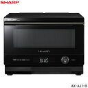 【あす楽対応_在庫あり】◆送料無料◆AX-AJ1-B シャープ ウォーターオーブン ヘルシオ 22L (ブラック系)■庫内フラット 縦開き 電子レンジ機能 ノンフライ調理■SHARP オーブンレンジ■新品■(※離島・沖縄配送不可)