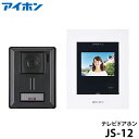 【あす楽対応_在庫あり】◆送料無料◆JS-12 アイホン テレビドアホン ハンズフリー (3.5型カラーモニター付親機+玄関子機) LED照明で夜もカラー AC電源直結式■インターホン■新品■※要電気工事(※離島・沖縄配送不可)