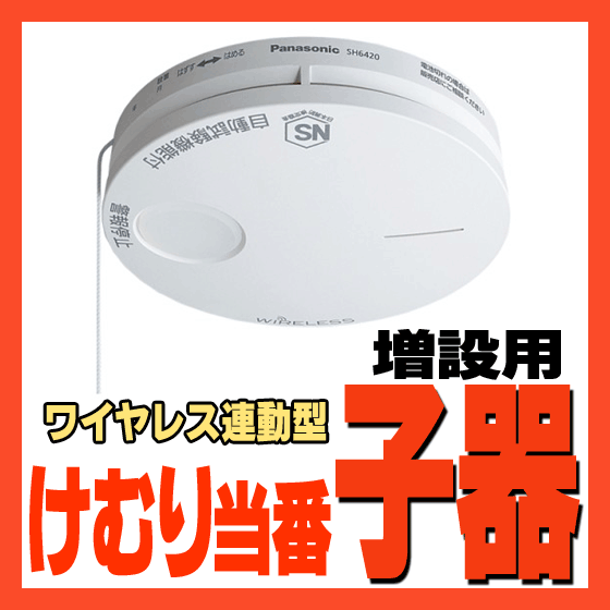 ◆◆送料無料◆◆SH6420P 増設用けむり当番 子器■パナソニック■ワイヤレス連動型 住宅用火災警報器/火災報知器 薄型 音声 電池式(電池付)■Panasonic■新品■ 〓カード決済OK〓