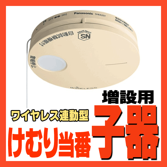 ◆◆送料無料◆◆SH6420YP 増設用けむり当番(子器) 和室色 薄型■ワイヤレス連動型/けむり当番 薄型 2種 電池式(電池付)■パナソニック■住宅用火災警報器/火災報知器 ≪音声式≫■新品■【在庫あり】【お盆期間中も出荷OK】 〓カード決済OK〓