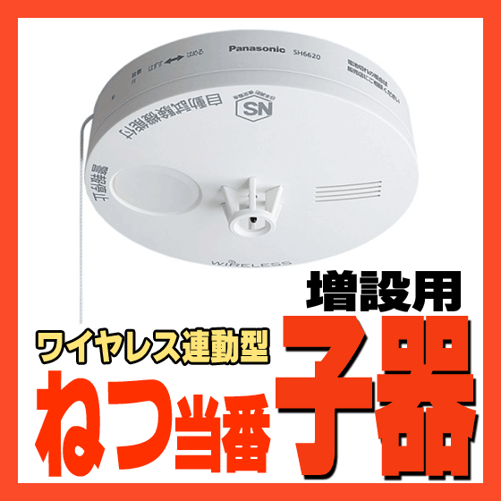 ◆◆送料無料◆◆SH6620P 増設用ねつ当番(子器) 薄型■ワイヤレス連動型/ねつ当番定温式 電池式(電池付)■パナソニック■住宅用火災警報器/火災報知器 ≪音声式≫■新品■