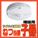 ◆◆送料無料◆◆SH6620P 増設用ねつ当番(子器) 薄型■ねつ当番定温式 電池式(電池付)/ワイヤレス連動型■パナソニック■火災警報器/火災報知器■新品■