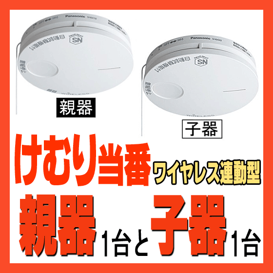 ◆◆送料無料◆◆SH6902P けむり当番：親器1台と子器1台 2台入りセット 薄型■ワイヤレス連動型/けむり当番 薄型 2種 電池式(電池付)■パナソニック■住宅用火災警報器/火災報知器 ≪音声式≫■新品■ 〓カード決済OK〓≪増設用子器の在庫もあります≫