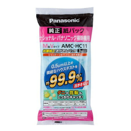 ■AMC-HC11 交換用抗菌加工逃がさんパック(M型Vタイプ) シャッターつき■Panasonic 掃除機用純正紙パック■パナソニック/ナショナル■新品■[AMCHC11]【在庫あり】【お盆期間中も出荷OK】 〓カード決済OK〓