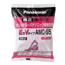 ■AMC-S5 交換用紙パック(M型Vタイプ) シャッターなし■Panasonic 掃除機用純正紙パック■パナソニック/ナショナル■新品■