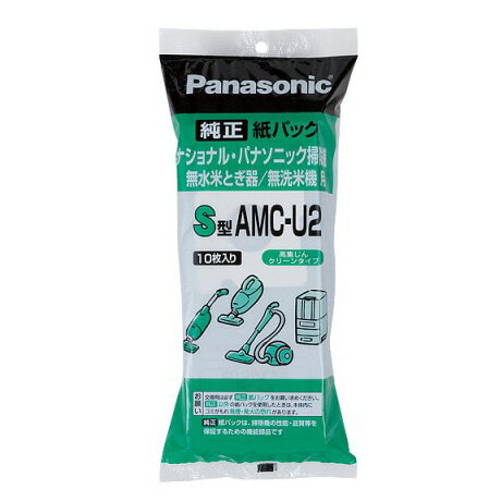 ■AMC-U2 交換用紙パック(S型)■Panasonic 掃除機用純正紙パック■パナソニック/ナショナル■新品■〓カード決済OK〓