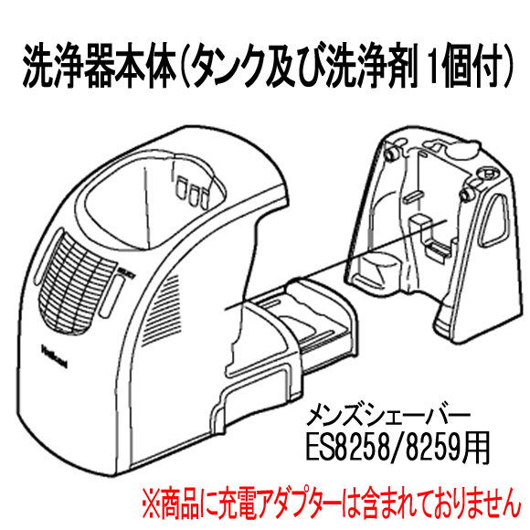 ■ES8258S4218N 洗浄器本体(タンク及び洗浄剤 1個付)■パナソニック■ES8259、ES8258用■※商品に充電アダプターは含まれておりません■ES8258S4217Nの後継品■Panasonic/National ナショナル メンズシェーバー用 メーカー純正■新品■[RC9-07]