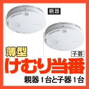 ◆◆送料無料◆◆SH6902P けむり当番：親器1台と子器1台 2台入りセット 薄型■けむり当番 薄型 2種 電池式(電池付)/ワイヤレス連動型■パナソニック■火災警報器/火災報知器■新品■エントリーでポイント獲得のチャンス！