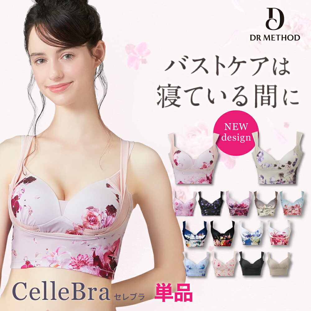 【楽天ランキング獲得】DRMETHOD CelleBra ドクターメソッド セレブラ デザイン ナイトブラ ナイトブラ バスト補整 流れ胸 離れ胸 垂れ胸 パワーメッシュ ノンワイヤー 脇肉 補整ブラ おうち時間 大きいサイズ スッキリ