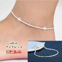 シルバーアンクレット レディース アクセサリー アンクレット シルバー925 銀色 シンプル バースデー 誕生日 ギフト プレゼント オリジナル包装
