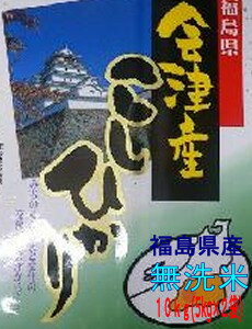 ★22年度産★魚沼産と肩を並べるお米が！送料無料で....！！雪国会津のコシヒカリ【福島県産 会津産コシヒカリ 10kg（5kg×2袋）】