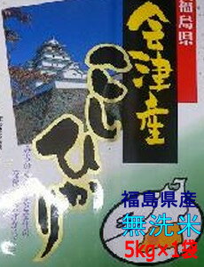 ★22年度産★魚沼産と肩を並べるお米が！送料無料で....！！雪国会津のコシヒカリ【福島県産 会津産コシヒカリ 5kg】