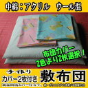 お買い得企画■中綿:アクリル ウール混/お昼寝布団カバー2枚付/敷布団3点セット■