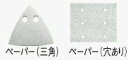 日立工機 サンドペーパー 323970 マジック式(穴あり)(三角タイプ) HITACHI