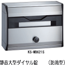 キョーワナスタ KS-MB621S-L(静音大型ダイヤル錠)戸建ポスト・集合ポスト 1戸用