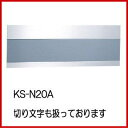 キョーワナスタ KS-N20A 集合住宅 オフィス用 室名札 表札(シルバー)