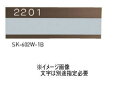 神栄ホームクリエイト(新協和) SK-602W-1B アルミ室名札 シート4字貼 ブロンズ 受注生産