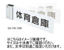 神栄ホームクリエイト(新協和) SK-PN-1SW 一般室名札(突出スイング型) UV印刷 プラスチック 受注生産