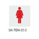 神栄ホームクリエイト(新協和) SK-TEN-22-2 トイレ用点字標示板 女 両面テープ貼(送料無料CO)