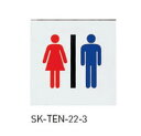 神栄ホームクリエイト(新協和) SK-TEN-22-3 トイレ用点字標示板 男女 両面テープ貼