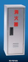 キョーワナスタ 消火器ボックス(据置壁付兼用タイプ) KS-FEF305 ヘアーライン