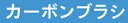 (送料無料)RYOBI リョービ カーボンブラシ 6540597 711SU