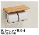シマブン PR-2BS-S/N ペーパーホルダーおくだけ 棚付紙巻器タイプ