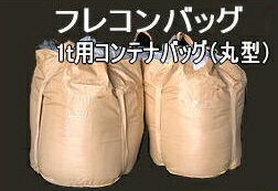 10枚入　コンテナバッグ　丸型　PP製　1トン用　トン袋　フレコンバッグ　フレコンパック（再生品60％使用）