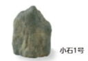 タカショー OZA-S1BE (10280800) 小石1号 (屋外用) 約200×120×H250mm(代引不可商品)