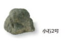 タカショー OZA-S2BE (10281500) 小石2号 (屋外用) 約200×160×H170mm(代引不可商品)