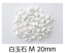 タカショー (40513800) 白玉石 M 20mm 15kg(直送品)