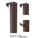 タカショー フリーポールフェンスB用柱 H1000 ブラウンエボニー