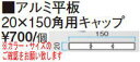 タカショー アルミ平板20×150角用キャップ ラスティーコッパー ビス付