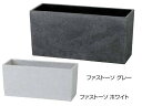 タカショー ワイドポット ファストーソ(小) PIA-07SG PIA-07SW ポット&プランター