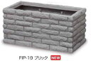タカショー FRP軽量プランター ブリックプランター FIP-19 ※