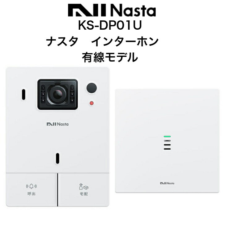 ナスタ インターホン KS-DP01U Nasta Interphone ナスタ ドアホン 標準セット 有線通信モデル カメラ付き 防犯カメラ <strong>24時間</strong> <strong>録画</strong>機能 スマホ連動 防犯グッズ ホームセキュリティ 防犯対策 Wi-Fi環境がある方向け wifi ナイトビジョン ホワイト シルバー ブラック 送料無料