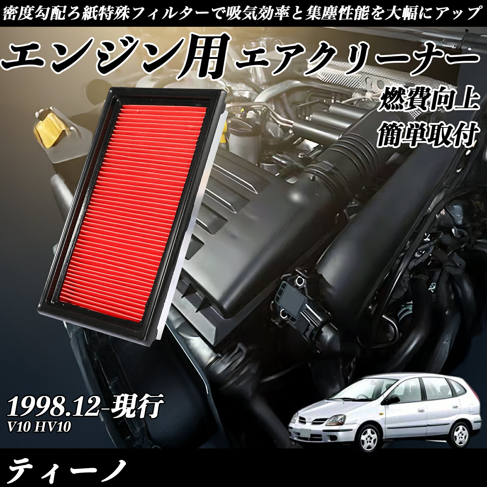 ティーノ V10 HV10 エアフィルター エアクリーナー エアーフィルター エンジン 交換用 高品質 燃費改善 ienobenrikan
