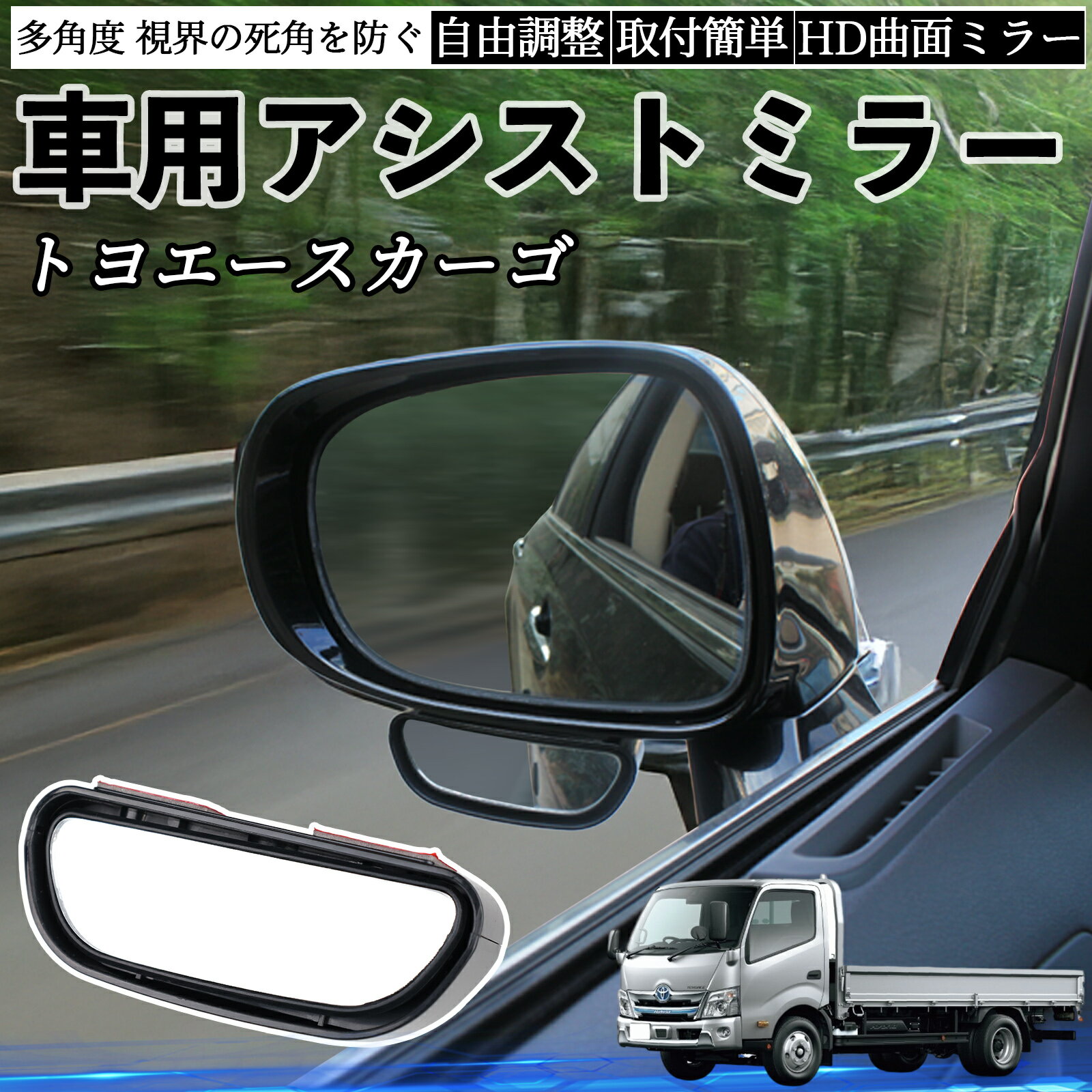 トヨタ トヨエースカーゴ 車用 補助ミラー サイドミラー 運転席 助手席用 角度調整可能 死角解消 後方確認 事故防止 2個セット ienobenrikan