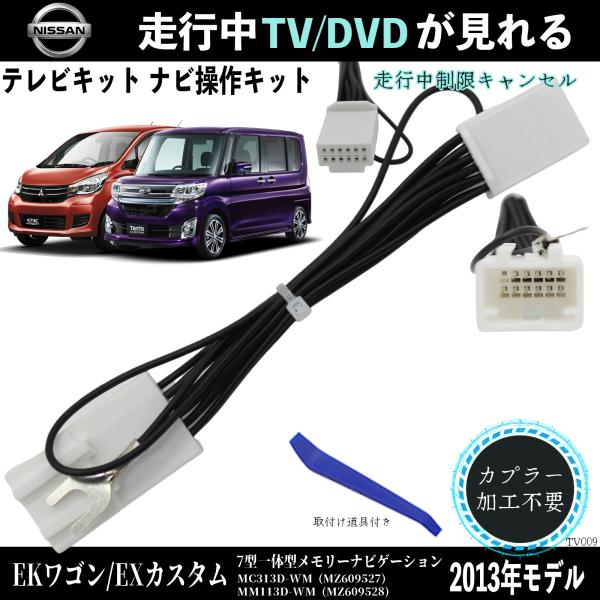 日産 eKワゴン exカスタム 7型一体型メモリーナビゲーション テレビキャンセラー TV 走行中テレビが見れる ナビ操作 説明書付き 出来る TV 車 ienobenrikan