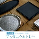 自由に選べる日本製のアルミトレー Lサイズ 送料無料 香皿 お香立て 小物置き トレイ