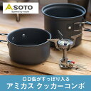 新富士バーナー SOTO アミカスクッカーコンボ SOD-320CC シングルバーナー ガスバーナー コンロ ストーブ トレッキング 初心者 低山 富士山 御岳 アルプス 送料無料