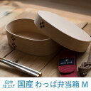 わっぱ弁当 ワッパ Mサイズ 国産 曲げわっぱ 小判型 弁当箱 ランチボックス 日本製 鳥取 智頭 白木仕上げ 送料無料