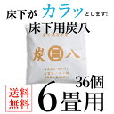 炭八 床下用 6畳用 36個セット 床下乾燥 カラッと 床下...