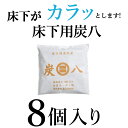 炭八 床下用 8個セット 床下乾燥 カラッと 【送料無料】 結露 床下の湿気 湿気 除湿 消臭 脱臭 出雲屋炭八 炭 乾燥 湿気対策 調湿 木炭 炭 マンション アパート